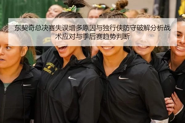 东契奇总决赛失误增多原因与独行侠防守破解分析战术应对与季后赛趋势判断