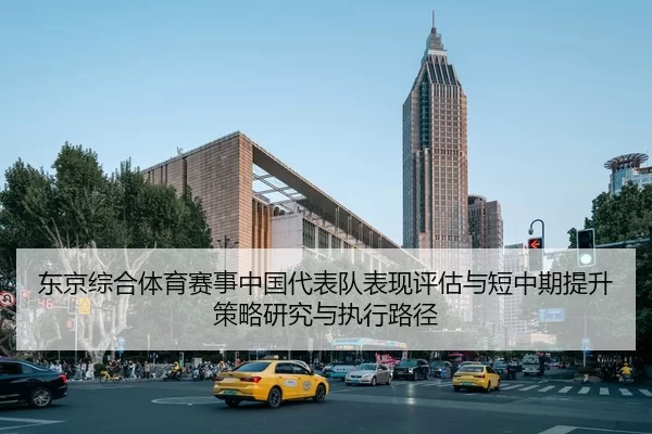 dong-jing-zong-he-ti-yu-sai-shi-zhong-guo-dai-biao-dui-biao-xian-ping-gu-yu-duan-zhong-qi-ti-sheng-ce-lve-yan-jiu-yu-2-876.jpg