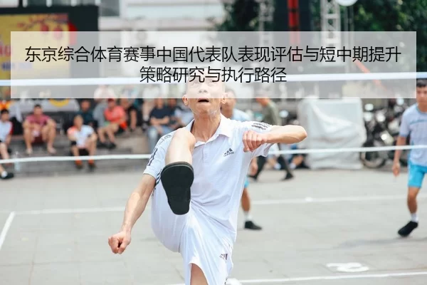 东京综合体育赛事中国代表队表现评估与短中期提升策略研究与执行路径