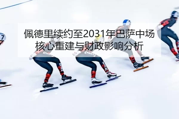pei-de-li-xu-yue-zhi-nian-ba-sa-zhong-chang-he-xin-chong-jian-yu-cai-zheng-ying-xiang-fen-xi-2-322.jpg