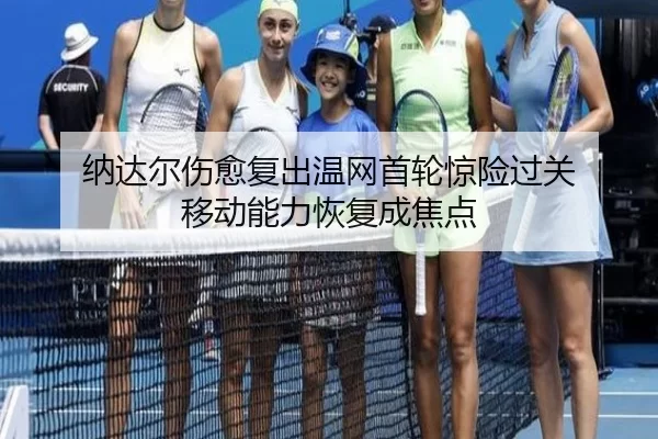 na-da-er-shang-yu-fu-chu-wen-wang-shou-lun-jing-xian-guo-guan-yi-dong-neng-li-hui-fu-cheng-jiao-dian-2-800.jpg