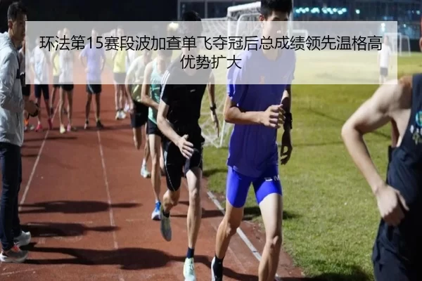 huan-fa-di-sai-duan-bo-jia-cha-dan-fei-duo-guan-hou-zong-cheng-ji-ling-xian-wen-ge-gao-you-shi-kuo-da-3-493.jpg