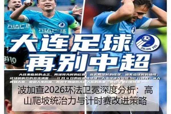 波加查2026环法卫冕深度分析：高山爬坡统治力与计时赛改进策略