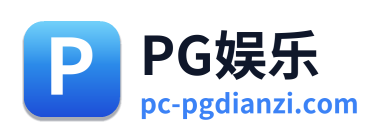 PG娱乐